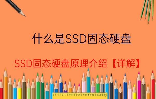 什么是SSD固态硬盘 SSD固态硬盘原理介绍【详解】